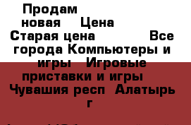 Продам PlayStation 2 - (новая) › Цена ­ 5 000 › Старая цена ­ 6 000 - Все города Компьютеры и игры » Игровые приставки и игры   . Чувашия респ.,Алатырь г.